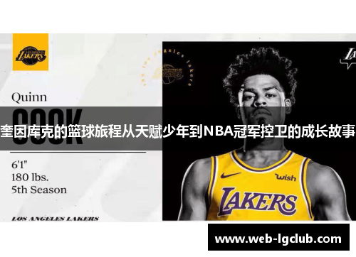 奎因库克的篮球旅程从天赋少年到NBA冠军控卫的成长故事