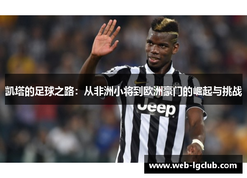 凯塔的足球之路：从非洲小将到欧洲豪门的崛起与挑战