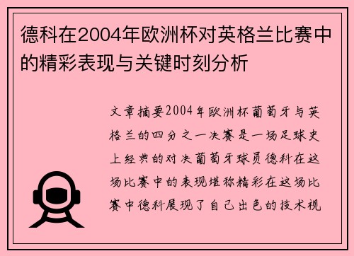 德科在2004年欧洲杯对英格兰比赛中的精彩表现与关键时刻分析