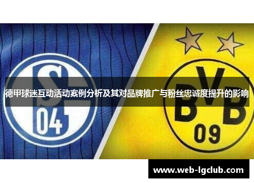 德甲球迷互动活动案例分析及其对品牌推广与粉丝忠诚度提升的影响