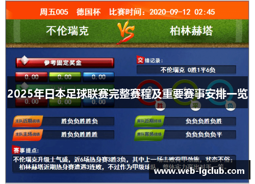 2025年日本足球联赛完整赛程及重要赛事安排一览