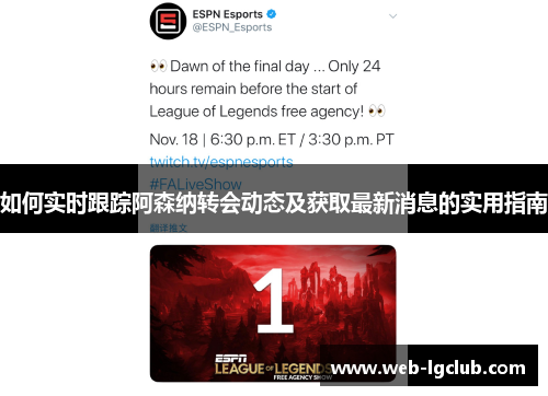 如何实时跟踪阿森纳转会动态及获取最新消息的实用指南