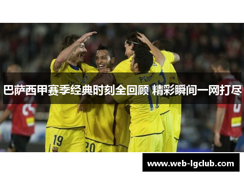 巴萨西甲赛季经典时刻全回顾 精彩瞬间一网打尽