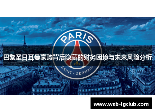 巴黎圣日耳曼豪购背后隐藏的财务困境与未来风险分析