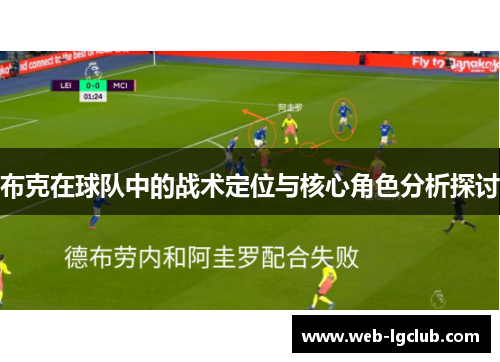 布克在球队中的战术定位与核心角色分析探讨