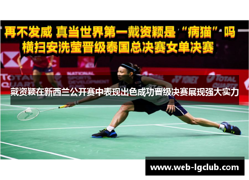 戴资颖在新西兰公开赛中表现出色成功晋级决赛展现强大实力