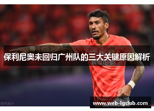 保利尼奥未回归广州队的三大关键原因解析