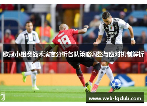 欧冠小组赛战术演变分析各队策略调整与应对机制解析