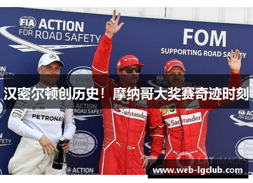 汉密尔顿创历史！摩纳哥大奖赛奇迹时刻