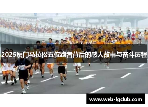 2025厦门马拉松五位跑者背后的感人故事与奋斗历程