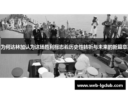 为何达林加认为这场胜利标志着历史性转折与未来的新篇章