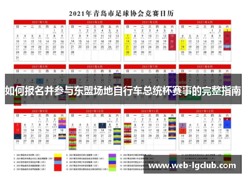如何报名并参与东盟场地自行车总统杯赛事的完整指南
