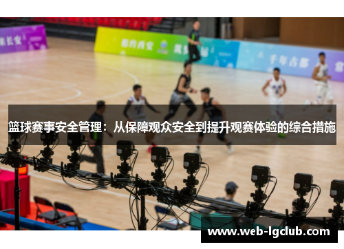 篮球赛事安全管理：从保障观众安全到提升观赛体验的综合措施