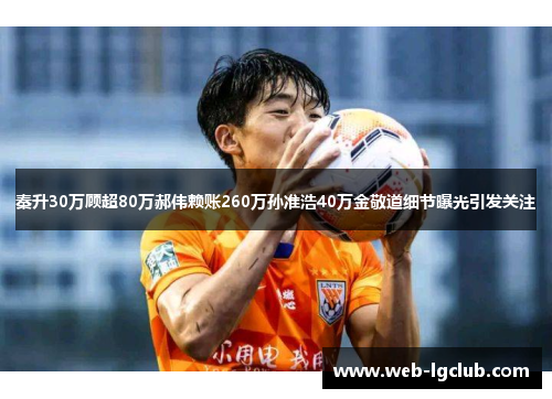 秦升30万顾超80万郝伟赖账260万孙准浩40万金敬道细节曝光引发关注