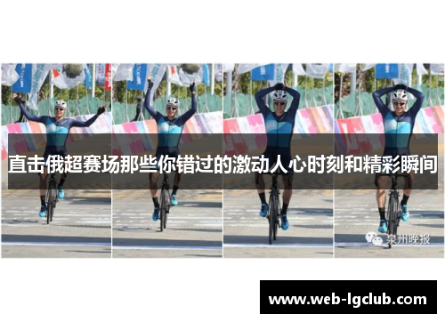 直击俄超赛场那些你错过的激动人心时刻和精彩瞬间