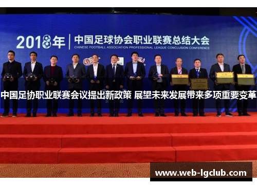 中国足协职业联赛会议提出新政策 展望未来发展带来多项重要变革
