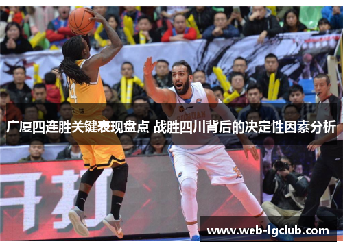 广厦四连胜关键表现盘点 战胜四川背后的决定性因素分析
