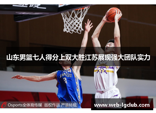 山东男篮七人得分上双大胜江苏展现强大团队实力