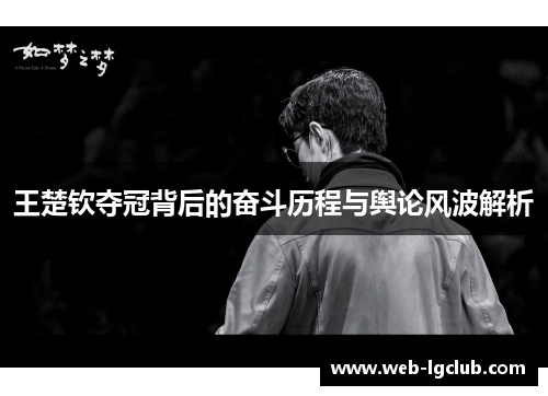 王楚钦夺冠背后的奋斗历程与舆论风波解析