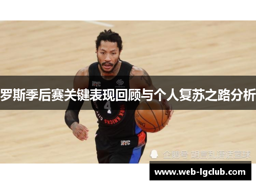 罗斯季后赛关键表现回顾与个人复苏之路分析