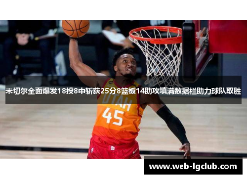 米切尔全面爆发18投8中斩获25分8篮板14助攻填满数据栏助力球队取胜