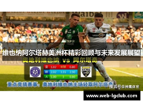 维也纳阿尔塔赫美洲杯精彩回顾与未来发展展望