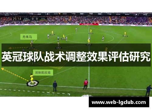 英冠球队战术调整效果评估研究