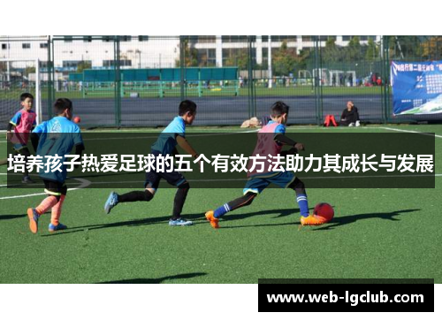 培养孩子热爱足球的五个有效方法助力其成长与发展