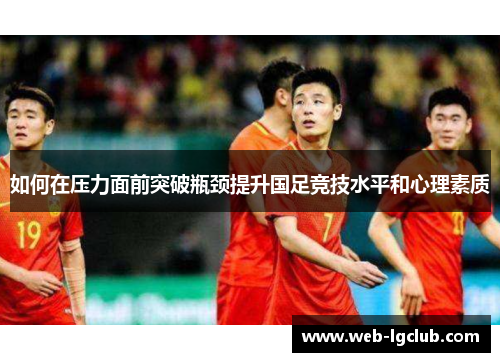 如何在压力面前突破瓶颈提升国足竞技水平和心理素质