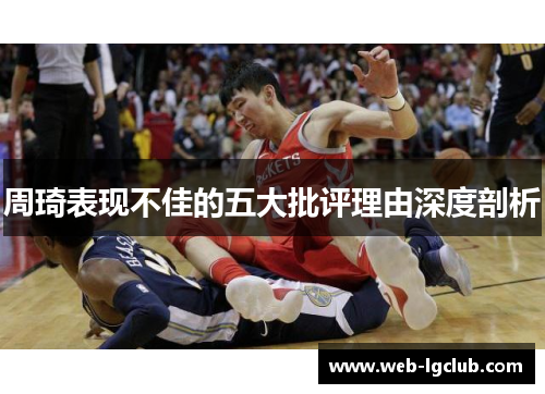 周琦表现不佳的五大批评理由深度剖析