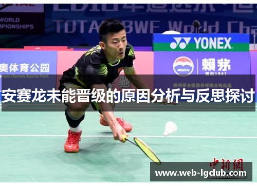 安赛龙未能晋级的原因分析与反思探讨