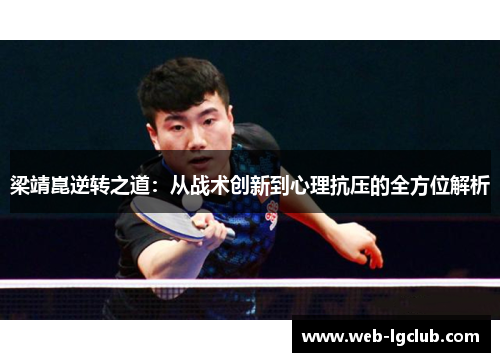 梁靖崑逆转之道：从战术创新到心理抗压的全方位解析