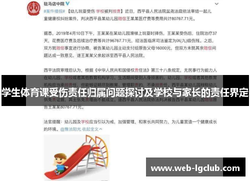 学生体育课受伤责任归属问题探讨及学校与家长的责任界定