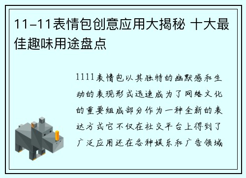 11-11表情包创意应用大揭秘 十大最佳趣味用途盘点