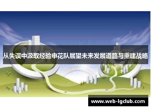 从失误中汲取经验申花队展望未来发展道路与重建战略