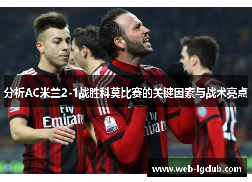 分析AC米兰2-1战胜科莫比赛的关键因素与战术亮点