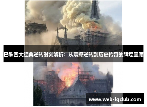 巴黎四大经典逆转时刻解析：从震撼逆转到历史传奇的辉煌回顾