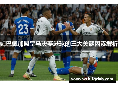 姆巴佩加盟皇马决赛进球的三大关键因素解析