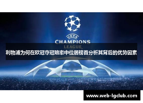 利物浦为何在欧冠夺冠赔率中位居榜首分析其背后的优势因素