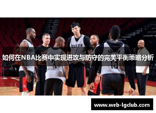 如何在NBA比赛中实现进攻与防守的完美平衡策略分析