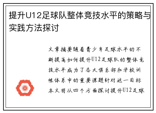 提升U12足球队整体竞技水平的策略与实践方法探讨