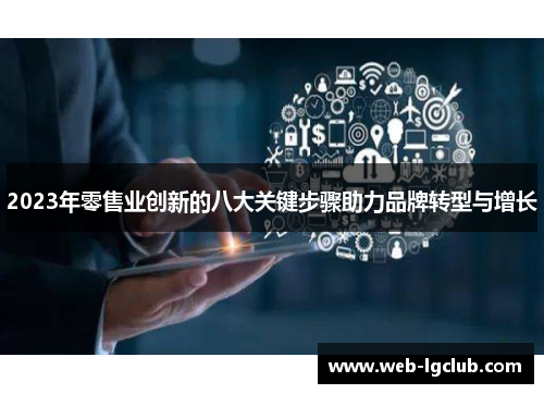 2023年零售业创新的八大关键步骤助力品牌转型与增长