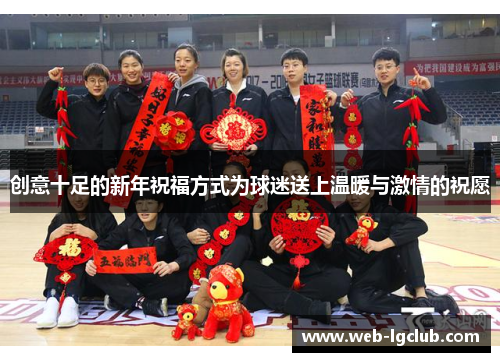 创意十足的新年祝福方式为球迷送上温暖与激情的祝愿