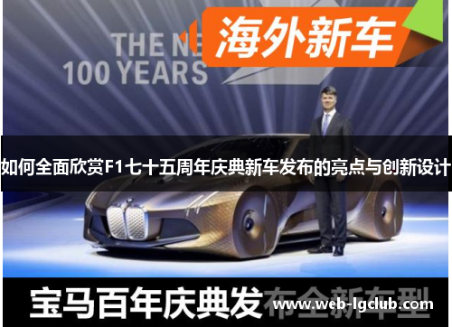 如何全面欣赏F1七十五周年庆典新车发布的亮点与创新设计