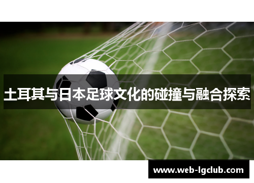 土耳其与日本足球文化的碰撞与融合探索