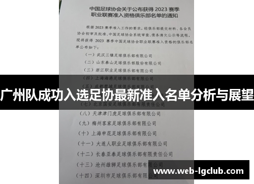广州队成功入选足协最新准入名单分析与展望
