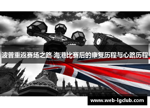 波普重返赛场之路 海港比赛后的康复历程与心路历程