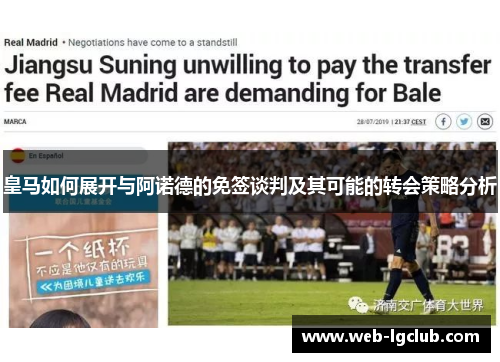 皇马如何展开与阿诺德的免签谈判及其可能的转会策略分析