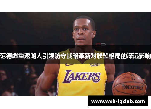 范德彪重返湖人引领防守战略革新对联盟格局的深远影响