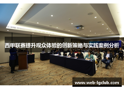 西甲联赛提升观众体验的创新策略与实践案例分析